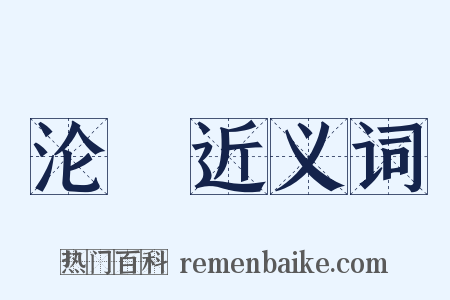 沦痡近义词是什么意思的图片